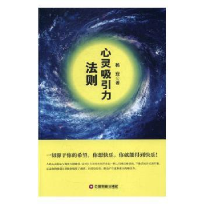 诺森心灵吸引力法则杨安著9787504763709中国财富出版社