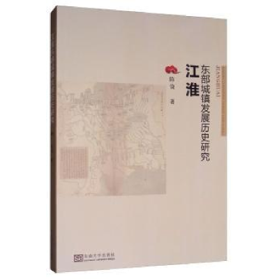 诺森江淮东部城镇发展历史研究陈饶9787564166793东南大学出版社