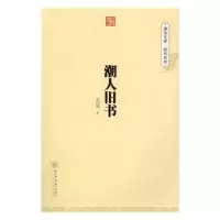 诺森潮人旧书黄树雄9787566815927暨南大学出版社