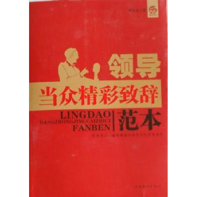 诺森领导当众精彩致辞范本周伟光著9787511313041中国华侨出版社