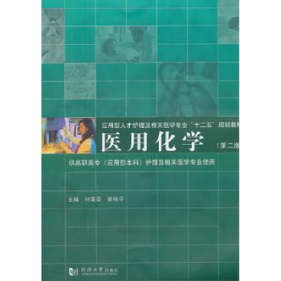 诺森医用化学付菜花,吴伟平主编9787560846408同济大学出版社