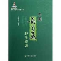 诺森中国葡萄属野生资源贺普超 著9787109168152中国农业出版社