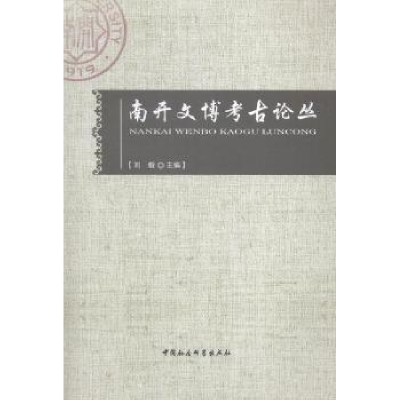 诺森南开文博考古论丛刘毅9787516148907中国社会科学出版社