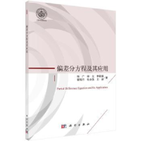 诺森偏差分方程及其应用张广[等]著9787030576712科学出版社