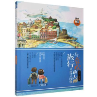 诺森与喜欢的人旅行才是正经事金鱼9787221130648贵州人民出版社