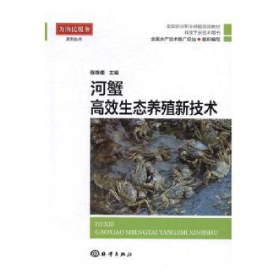 诺森河蟹高效生态养殖新技术陈焕根主编9787502797317海洋出版社