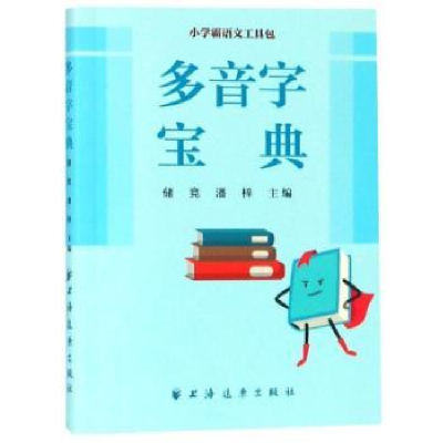 诺森多音字宝典储竞9787547614525上海远东出版社