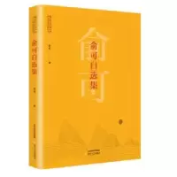 诺森俞可自选集俞可著9787537854108北岳文艺出版社