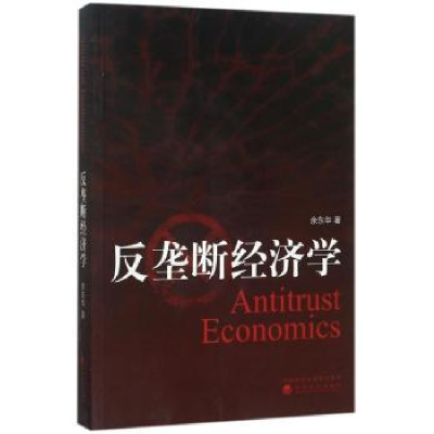 诺森反垄断经济学余东华著9787514183351经济科学出版社