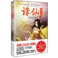 诺森诛仙:4萧鼎著9787550215北京联合出版公司