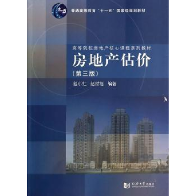 诺森房地产估价赵小虹,赵财富编著9787560855097同济大学出版社