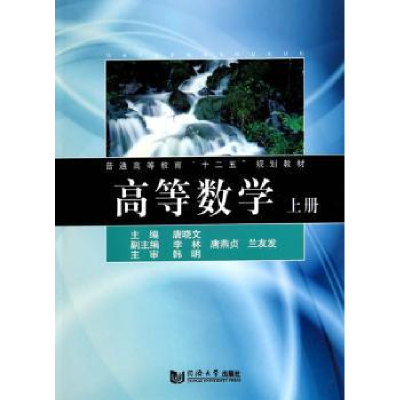 诺森高等数学:上册唐晓文主编9787560855578同济大学出版社