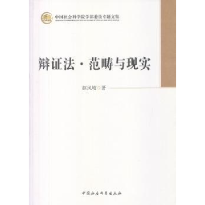 诺森辩法·范畴与现实赵凤岐著9787516132821中国社会科学出版社