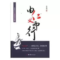 诺森由仁义而行李汉潮著9787512655843团结出版社