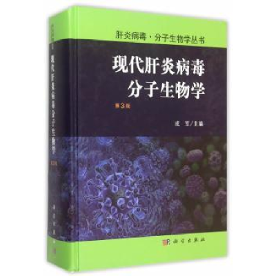 诺森现代肝炎病毒分子生物学成军主编9787030455789科学出版社