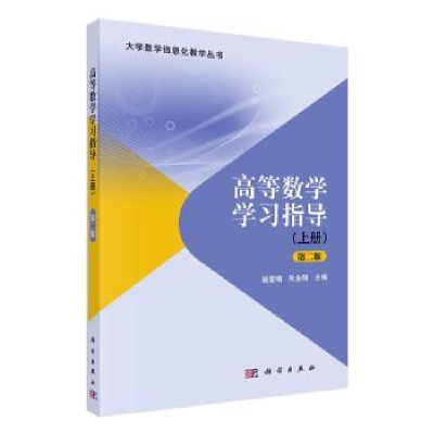 诺森高等数学学习指导.上册杨雯靖9787030620217科学出版社