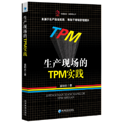 诺森生产现场的TPM实践姜明忠著9787509651773经济管理出版社