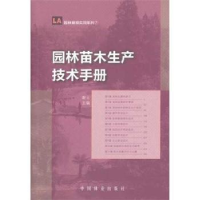 诺森园林苗木生产技术手册谢云主编9787503863493中国林业出版社
