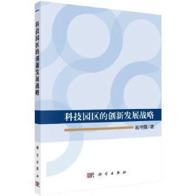 诺森科技园区的创新发展战略赵守国著9787030530059科学出版社