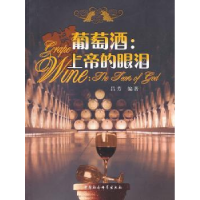 诺森葡萄酒:上帝的眼泪吕芳 编9787516100219中国社会科学出版社