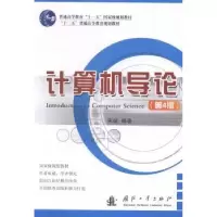 诺森计算机导论宋斌编著9787118094824国防工业出版社