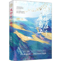 诺森风停在了鹿岛上北西9787516827468台海出版社