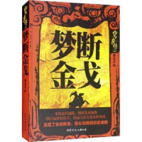 诺森梦断姜兆文著9787552114171内蒙古文化出版社