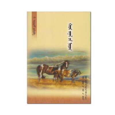 诺森神驹的故乡(蒙古文)梁金仓9787806759691内蒙古文化出版社