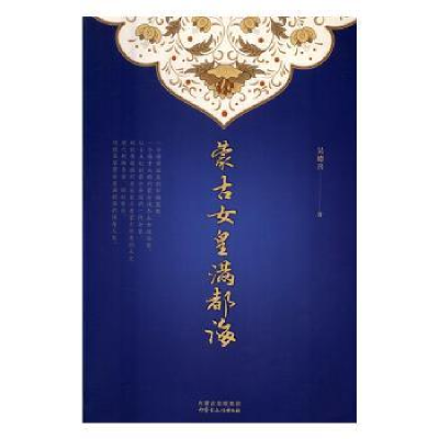 诺森蒙古女皇满都海吴德喜著9787552110708内蒙古文化出版社