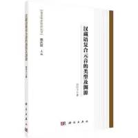诺森汉藏语复合元音的类型及渊源田阡子9787030512277科学出版社