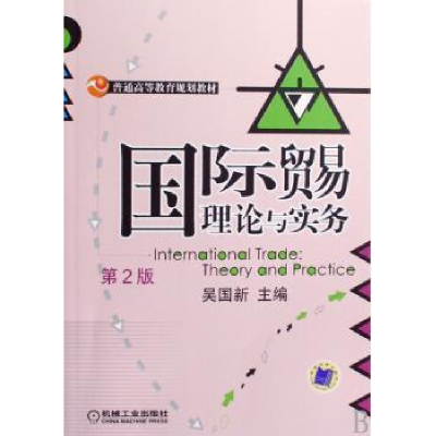 诺森国际贸易理论与实务吴国新主编9787111145790机械工业出版社