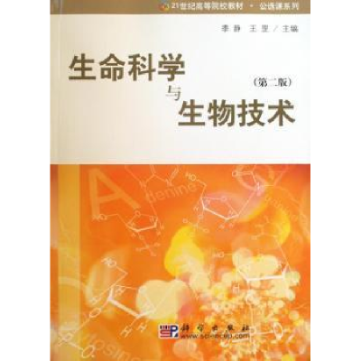 诺森生命科学与生物技术季静,王罡主编9787030264619科学出版社