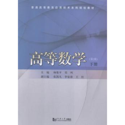 诺森高等数学:下册杨策平,郑列主编9787560858845同济大学出版社