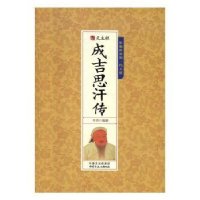 诺森千古人物-成吉思汗传牛月编著9787552111125内蒙古文化出版社