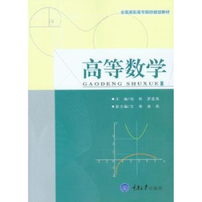 诺森高等数学刘艳,罗星海主编9787568905428重庆大学出版社