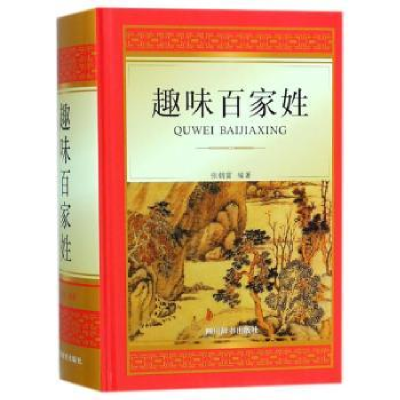 诺森趣味百家姓张朝富编著9787557903190四川辞书出版社