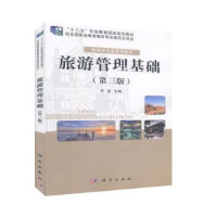 诺森旅游管理基础许凌主编9787030634191科学出版社