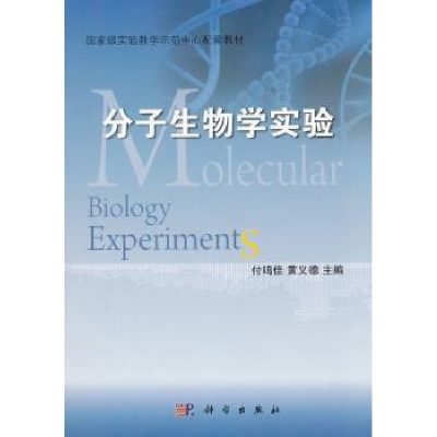 诺森分子生物学实验付鸣佳,黄义德主编9787030366191科学出版社