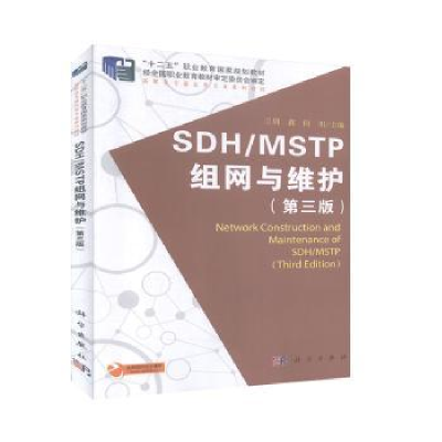 诺森SDH/MSTP组网与维护周鑫9787030633859科学出版社