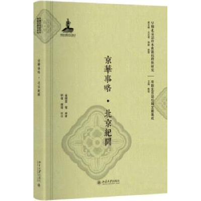 诺森京华事略·北京纪闻金醒吾等编著9787301290811北京大学出版社