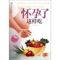 诺森怀孕了这样吃汉竹编著9787534591716江苏科学技术出版社