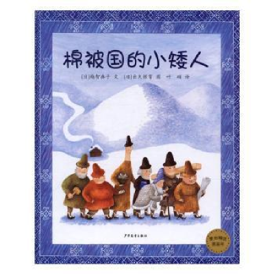 诺森棉被国的小矮人(日)越智典子文9787558900013少年儿童出版社