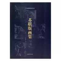 诺森苏联版画集刘运峰校订9787310052899南开大学出版社