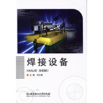 诺森焊接设备刘太湖主编9787564082901北京理工大学出版社