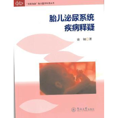 诺森胎儿泌尿系统疾病释疑俞钢著9787566822703暨南大学出版社