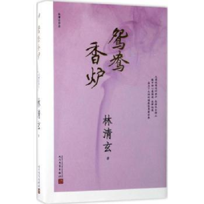 诺森鸳鸯香炉林清玄 著9787020125357人民文学出版社