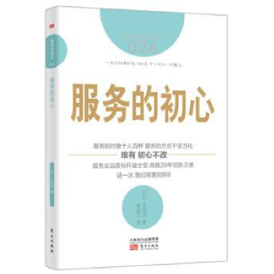 诺森服务的初心(日)大住力著9787506082198东方出版社