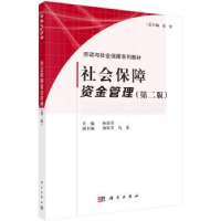 诺森社会保障资金管理林治芬主编9787030448859科学出版社