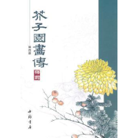 诺森芥子园画传:四:梅谱 菊谱[清]王概等编90319中国书店