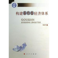 诺森构建集约型经济体系陈自芳著9787010112701人民出版社